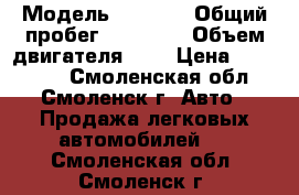  › Модель ­ Lifan › Общий пробег ­ 54 000 › Объем двигателя ­ 2 › Цена ­ 450 000 - Смоленская обл., Смоленск г. Авто » Продажа легковых автомобилей   . Смоленская обл.,Смоленск г.